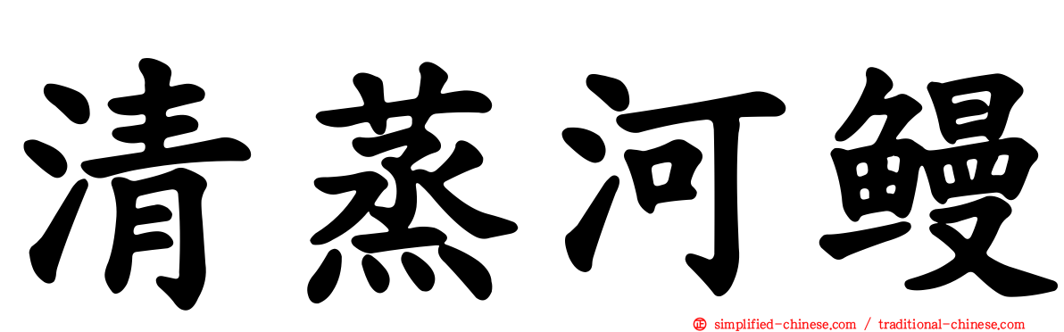 清蒸河鳗