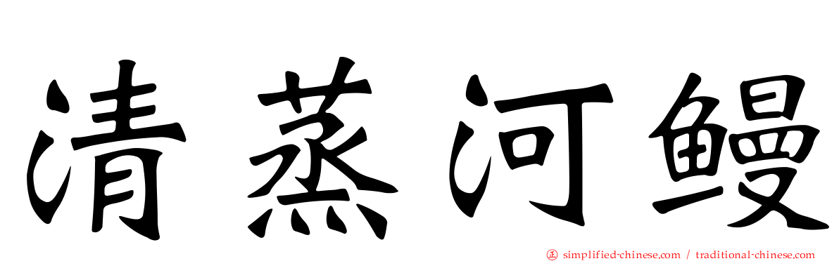 清蒸河鳗