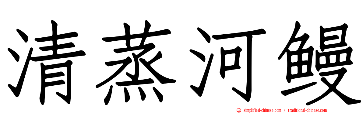 清蒸河鳗