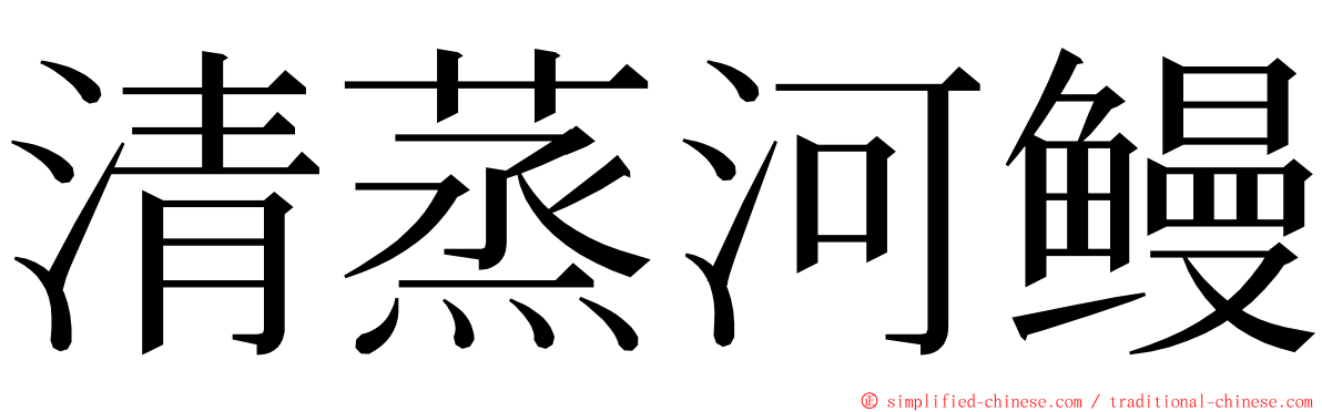 清蒸河鳗 ming font