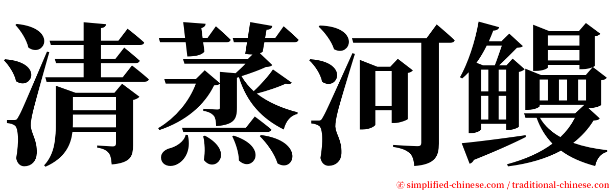 清蒸河鳗 serif font