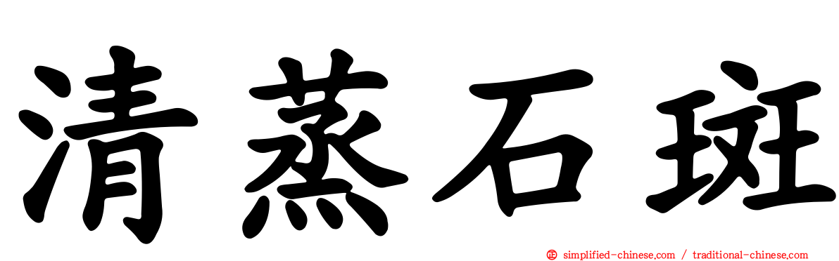 清蒸石斑