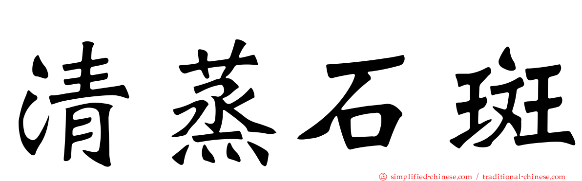 清蒸石斑