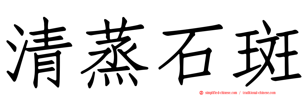 清蒸石斑