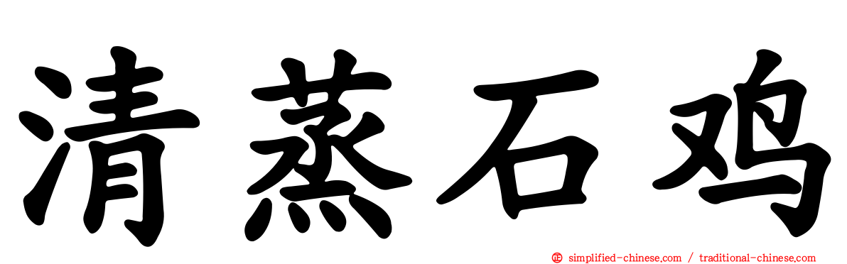 清蒸石鸡
