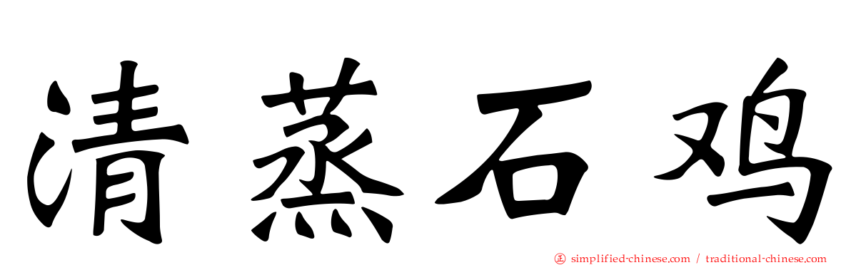 清蒸石鸡