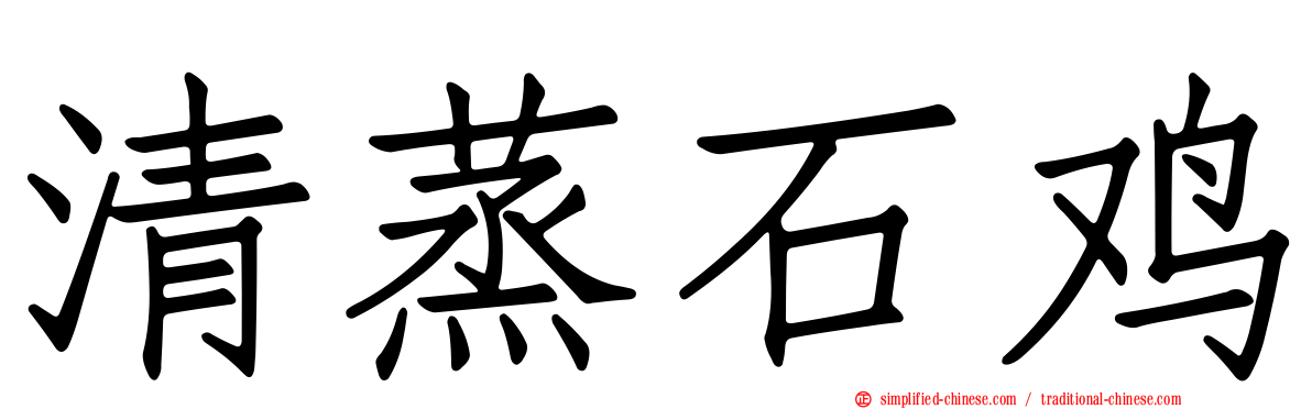 清蒸石鸡