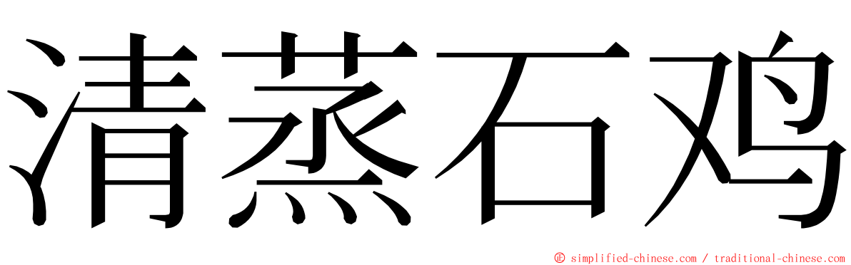 清蒸石鸡 ming font