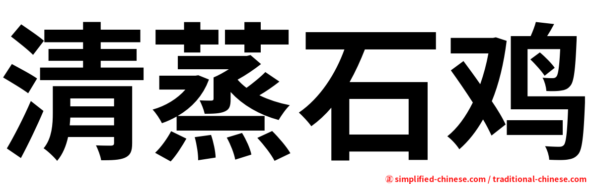 清蒸石鸡