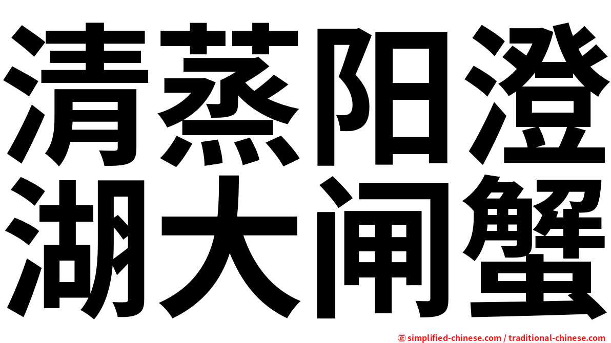 清蒸阳澄湖大闸蟹