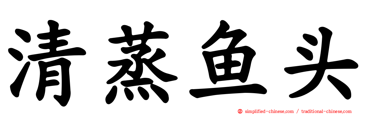 清蒸鱼头