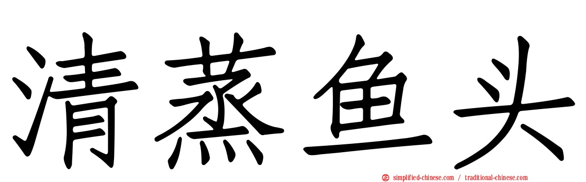 清蒸鱼头