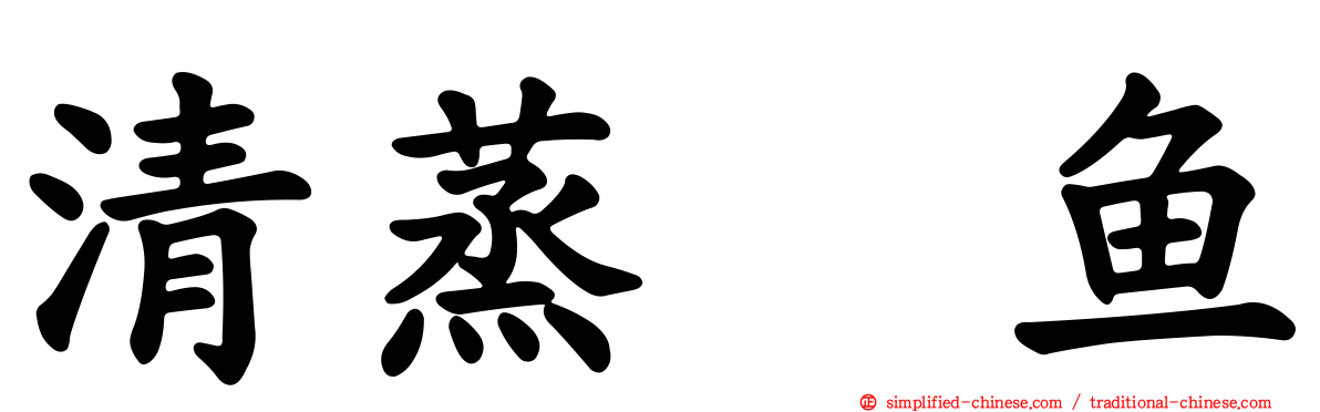 清蒸鳊鱼