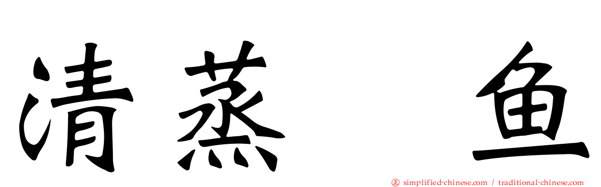 清蒸鳊鱼