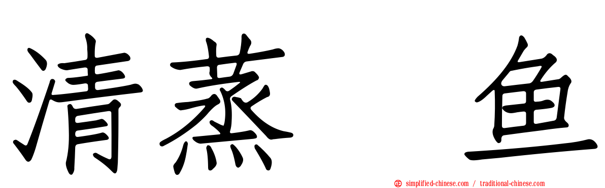 清蒸鳊鱼