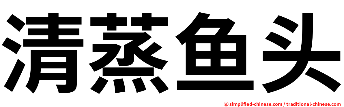清蒸鱼头