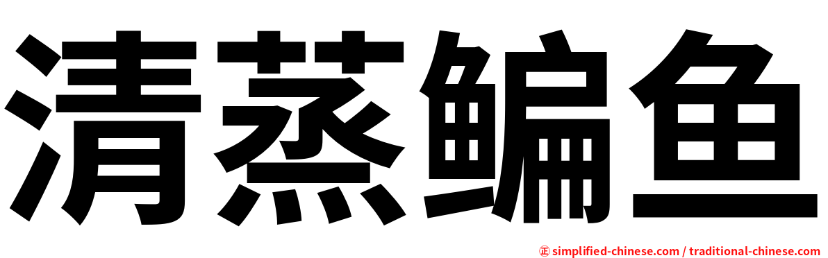 清蒸鳊鱼