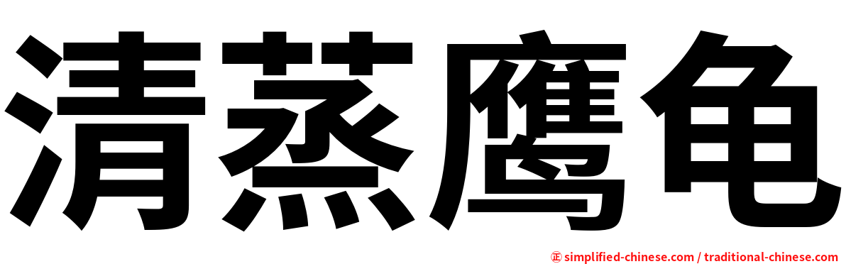 清蒸鹰龟