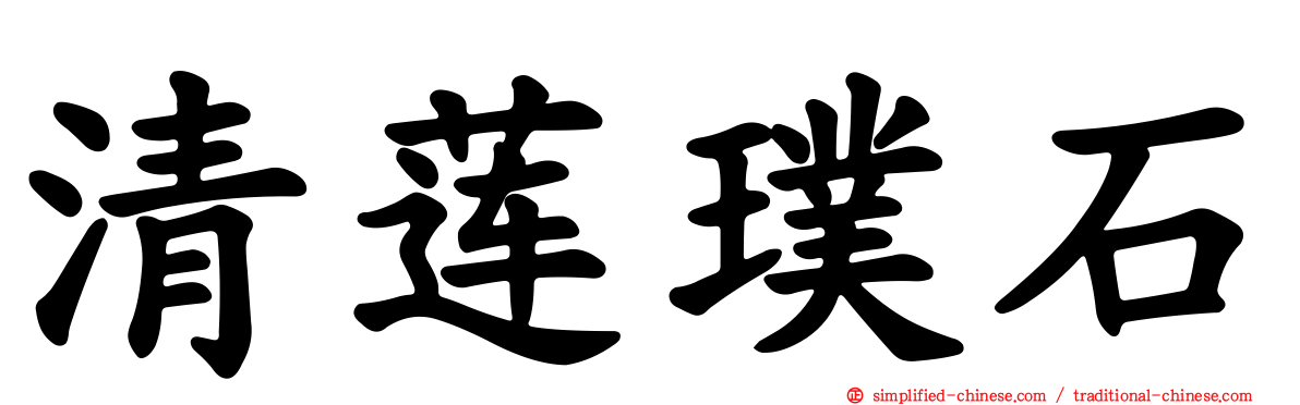 清莲璞石