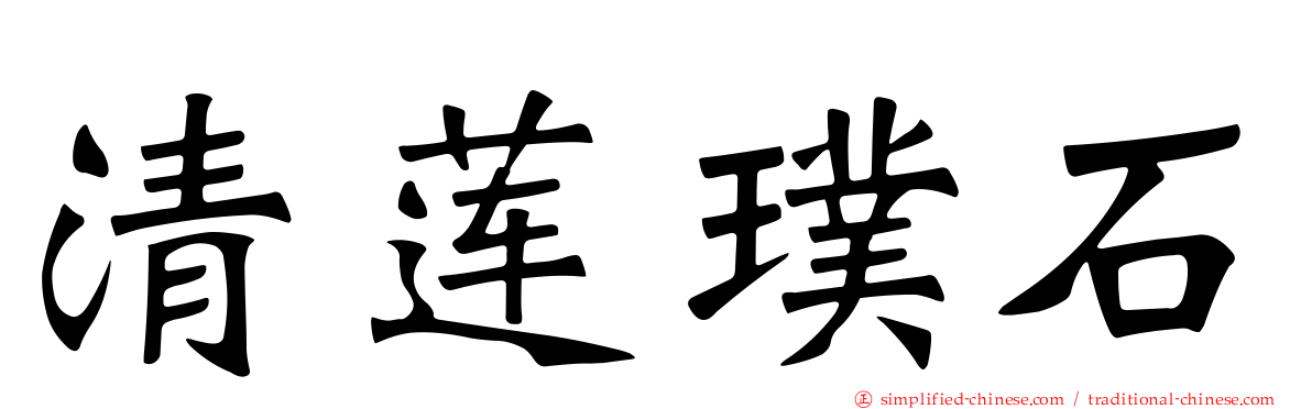 清莲璞石