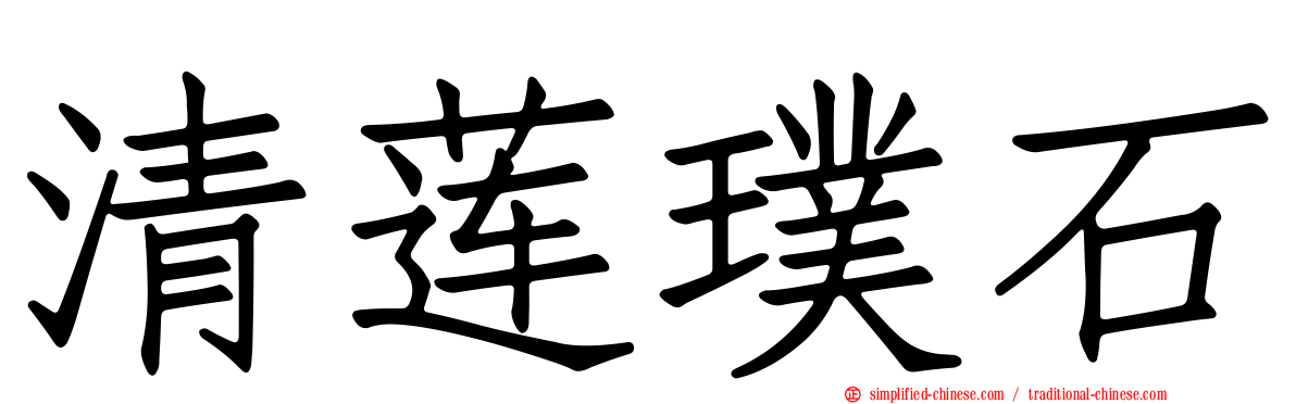 清莲璞石