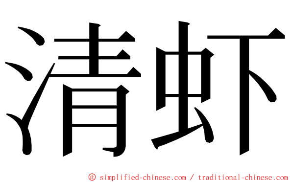 清虾 ming font