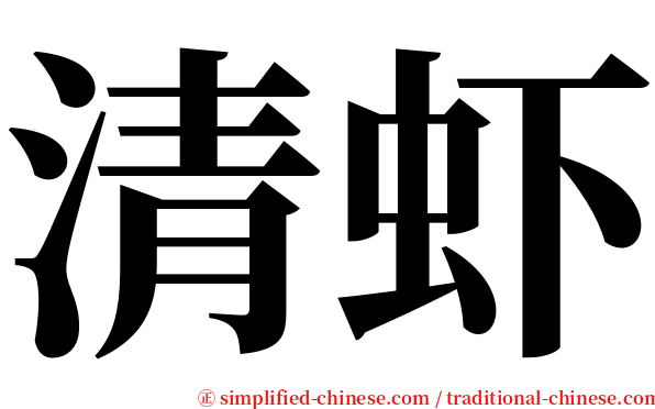 清虾 serif font