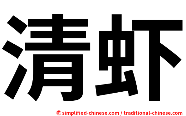 清虾