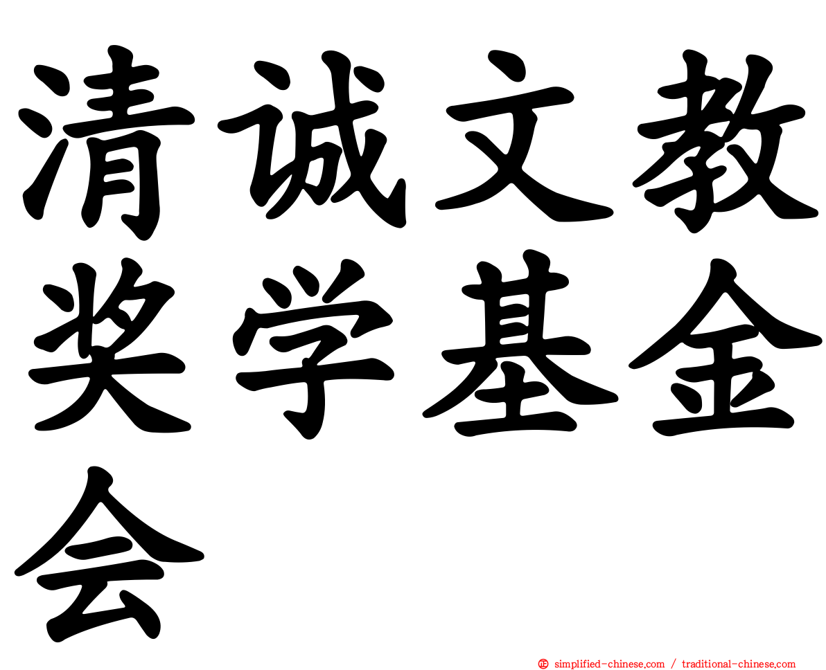 清诚文教奖学基金会