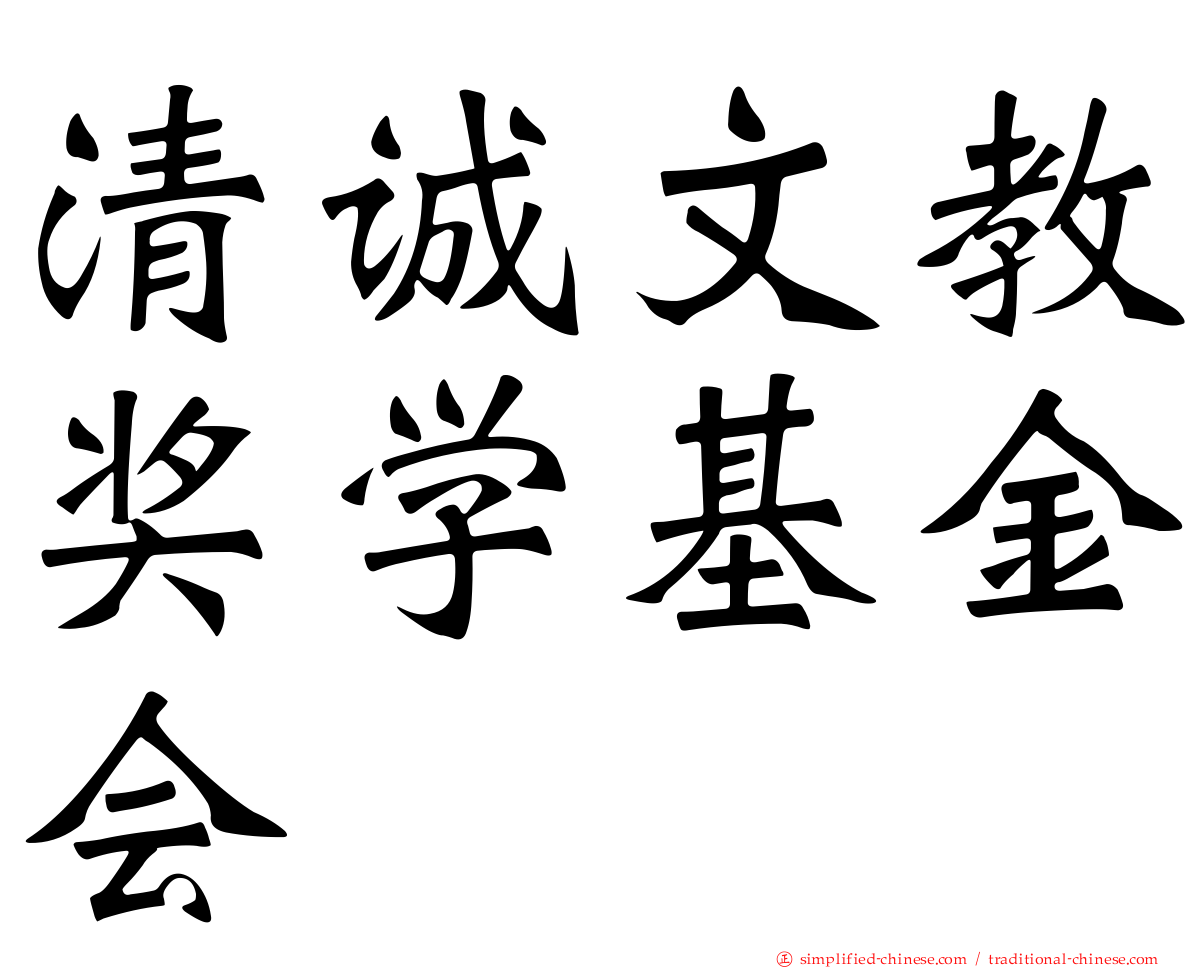 清诚文教奖学基金会