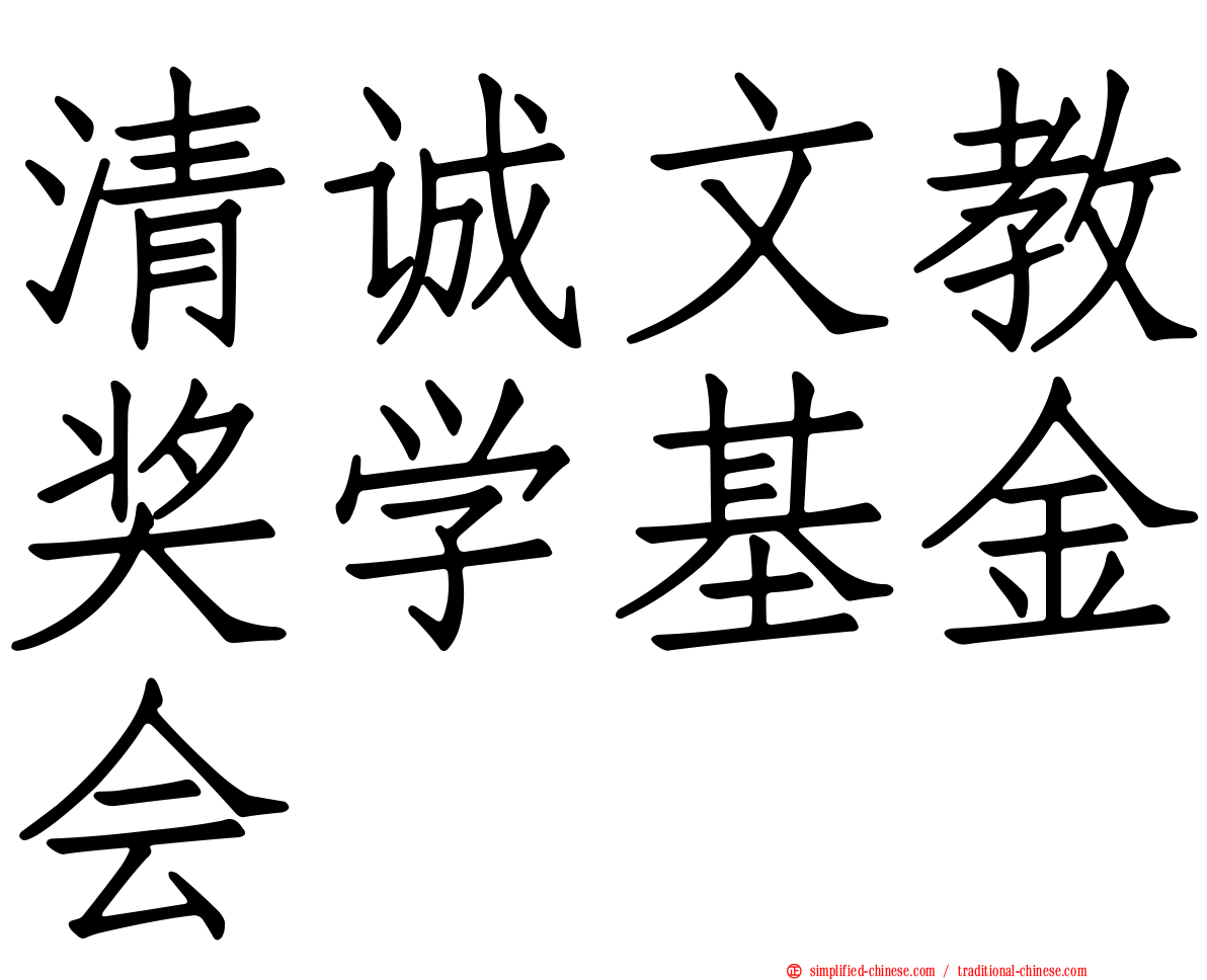 清诚文教奖学基金会