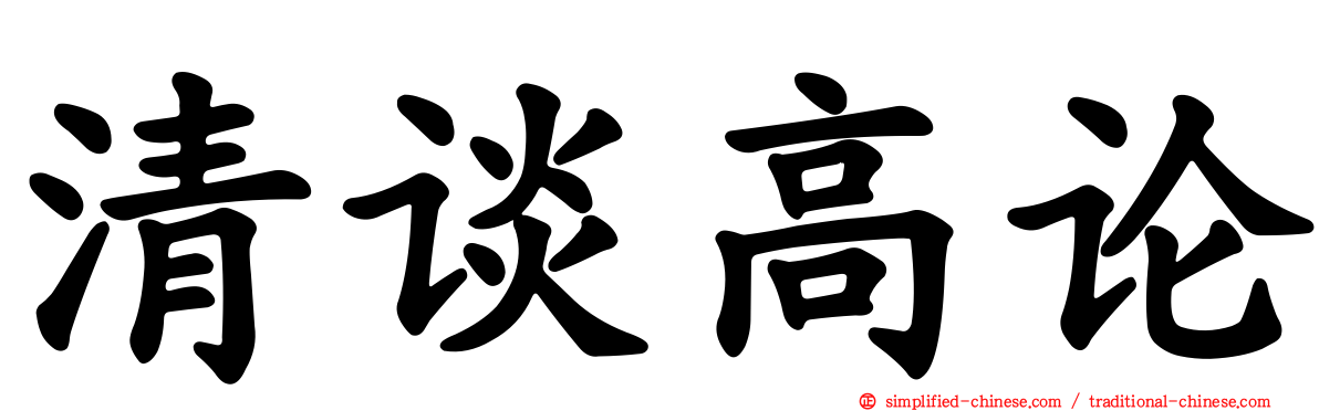 清谈高论