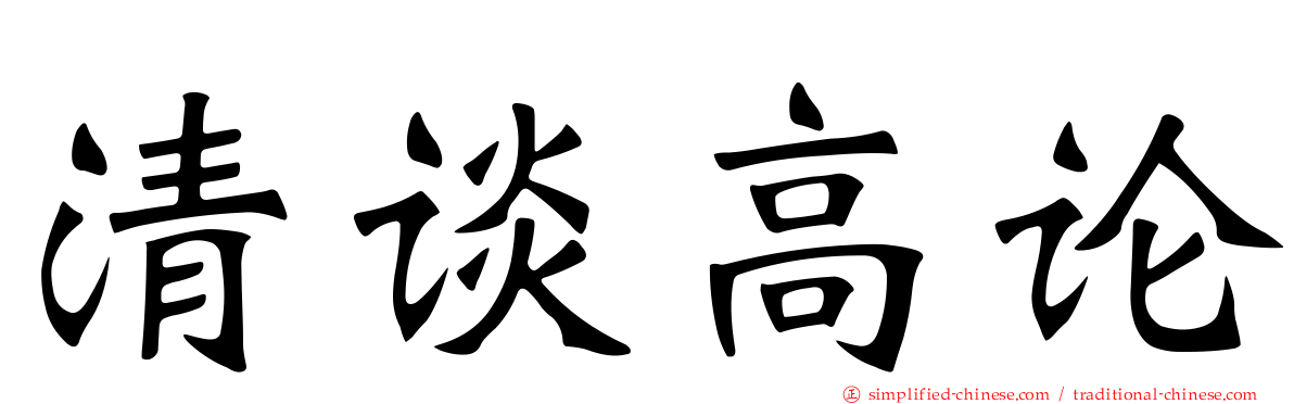 清谈高论