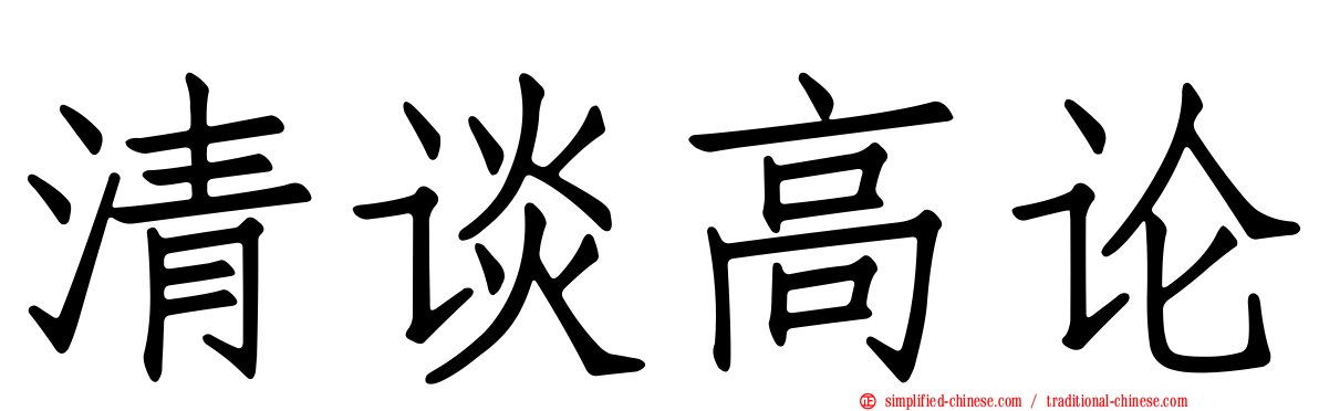 清谈高论