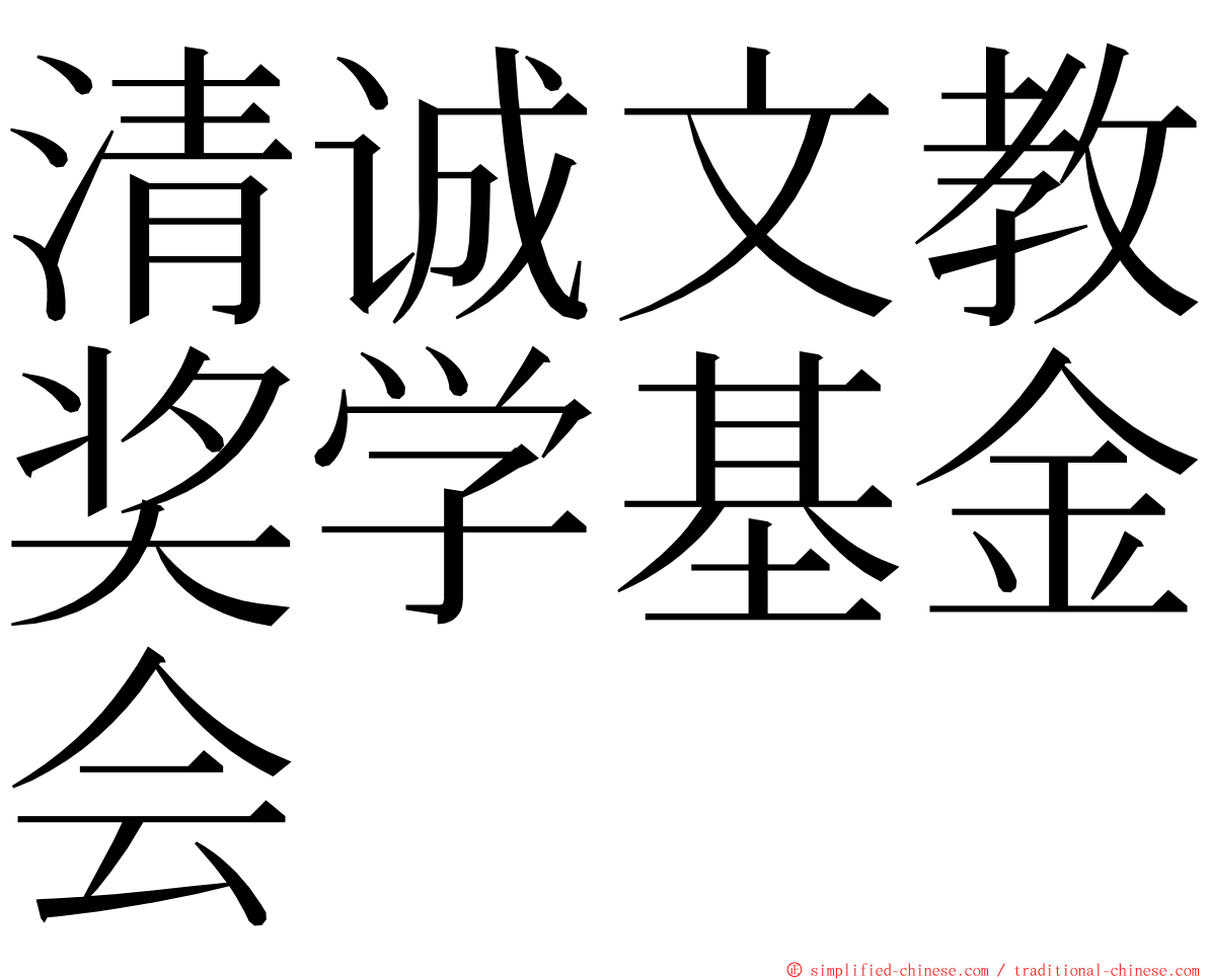 清诚文教奖学基金会 ming font