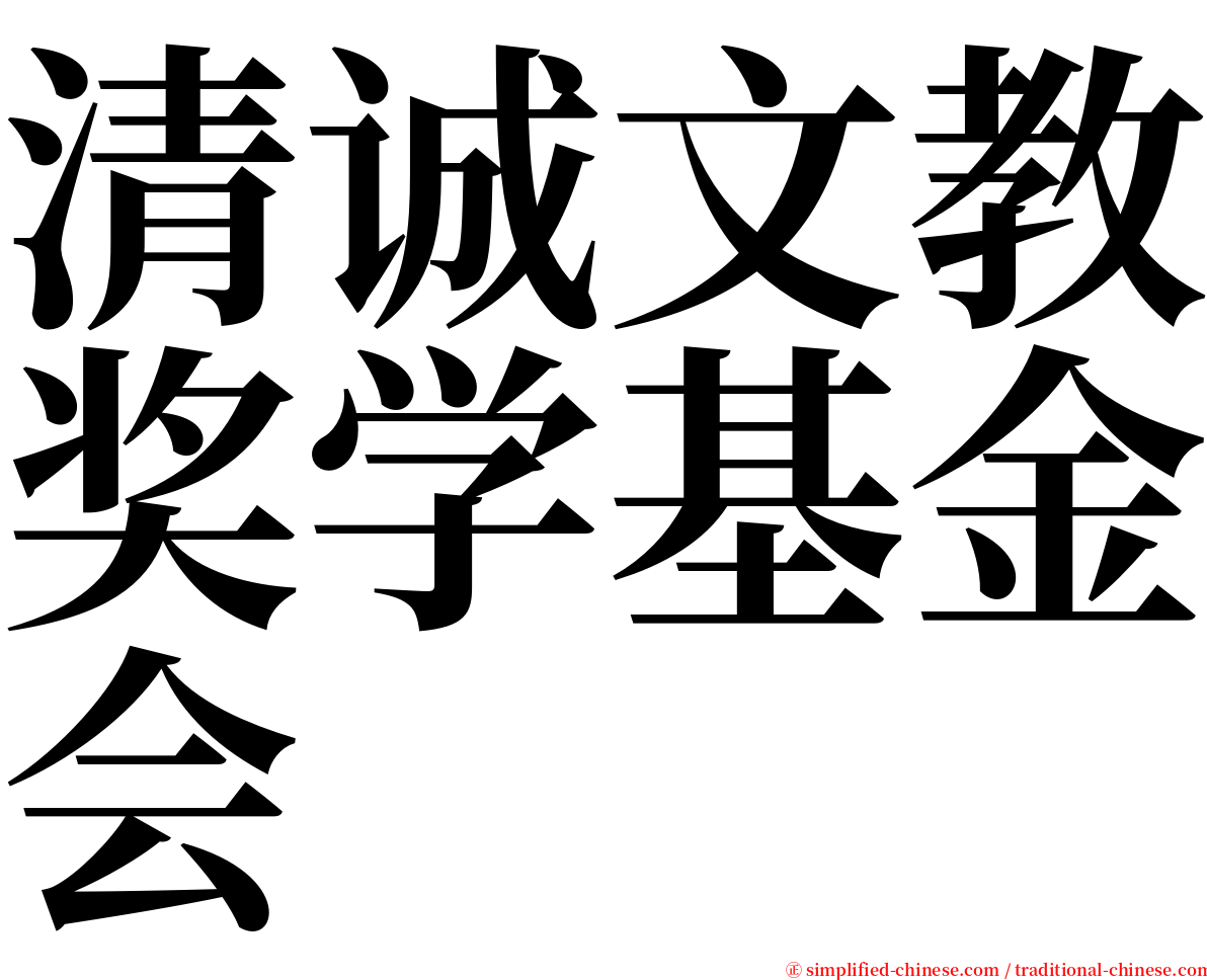 清诚文教奖学基金会 serif font