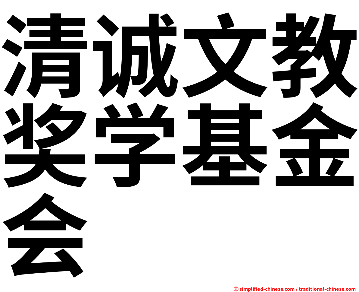 清诚文教奖学基金会