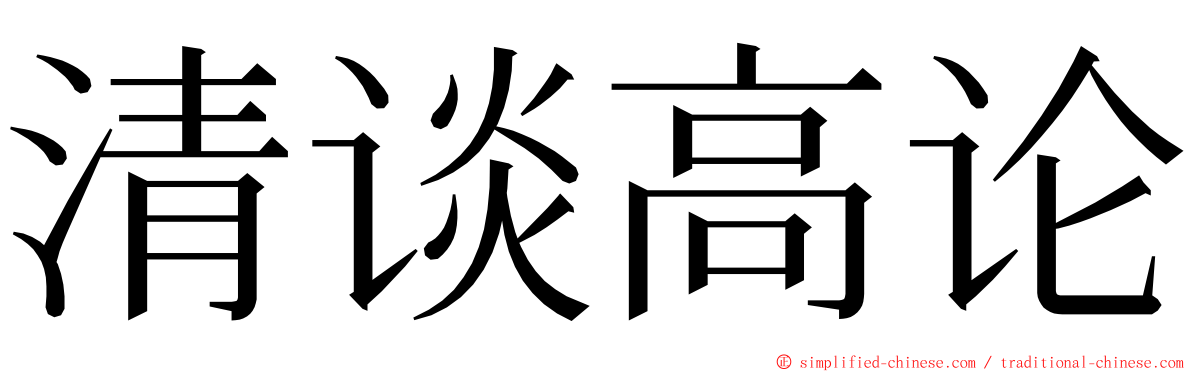 清谈高论 ming font