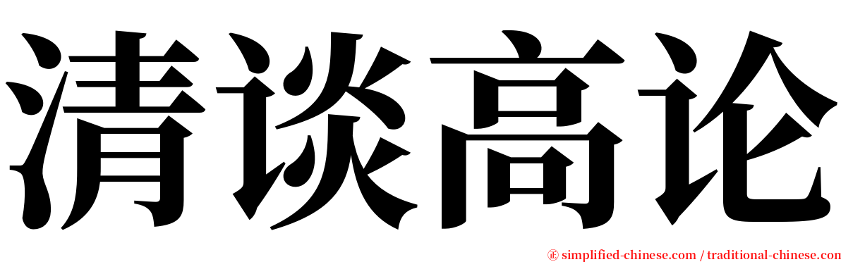 清谈高论 serif font