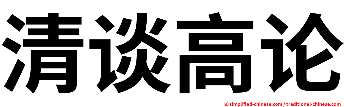 清谈高论