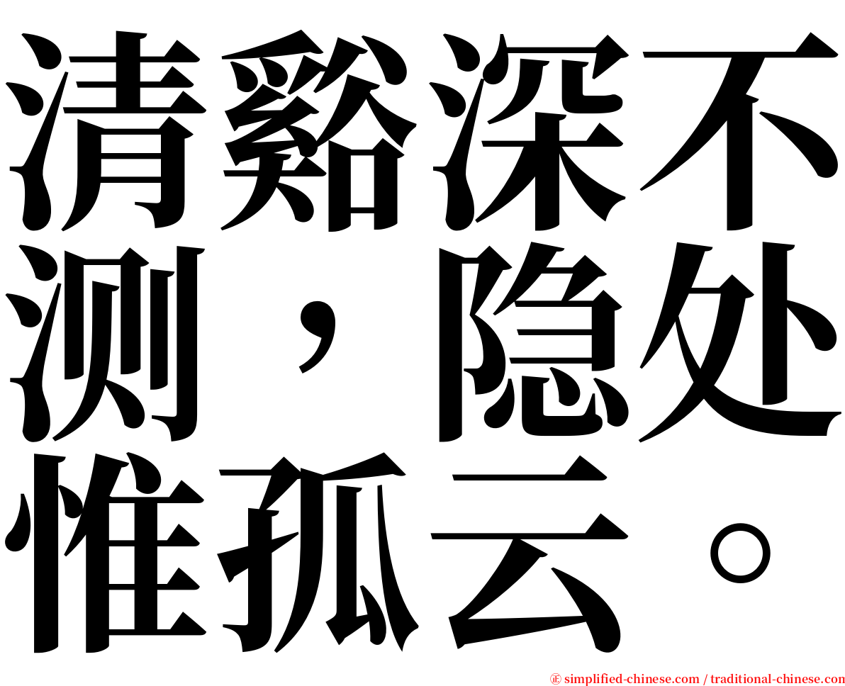 清谿深不测，隐处惟孤云。 serif font