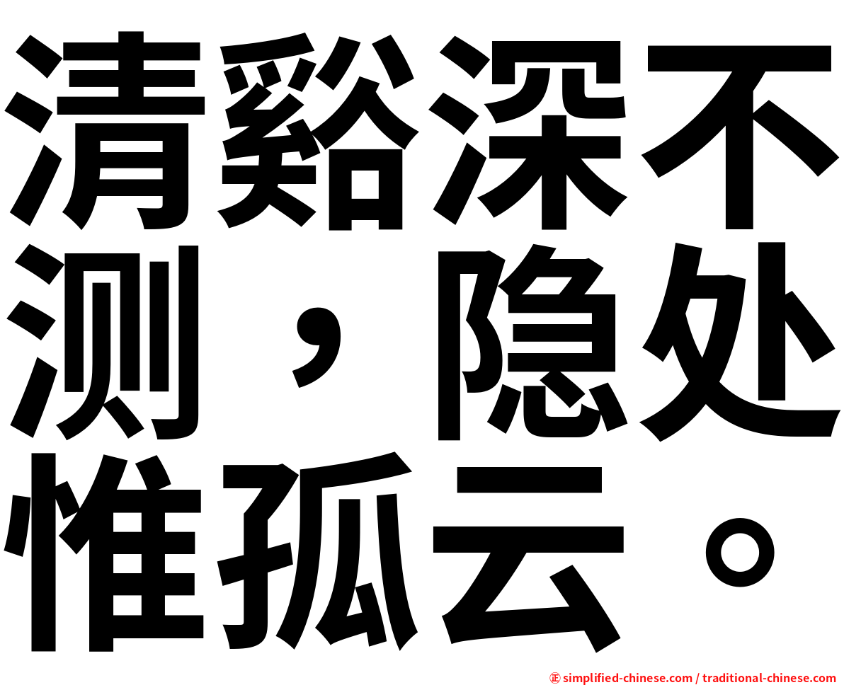 清谿深不测，隐处惟孤云。