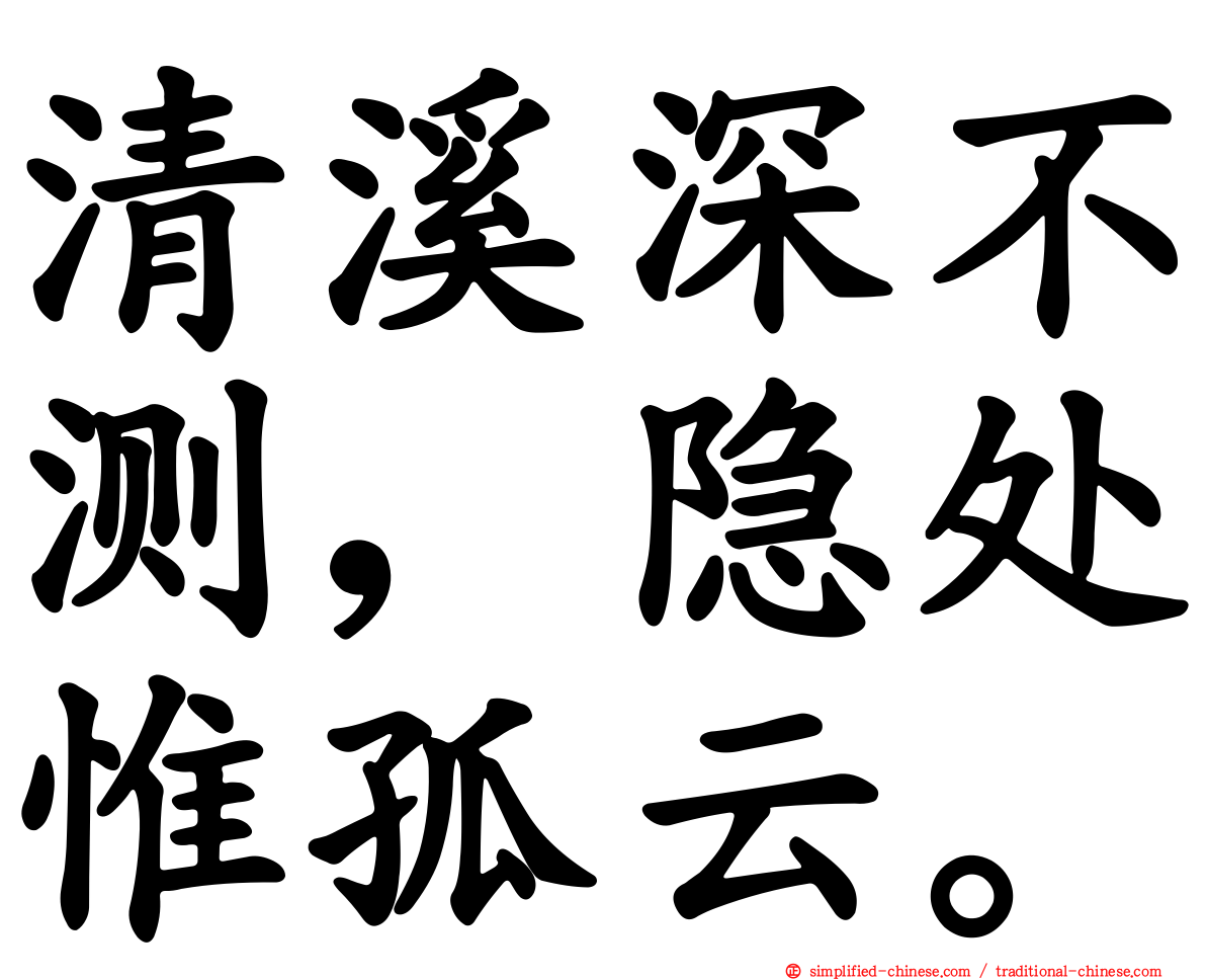 清谿深不测，隐处惟孤云。