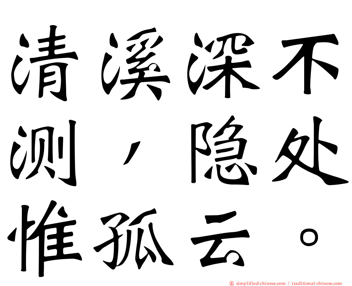 清谿深不测，隐处惟孤云。