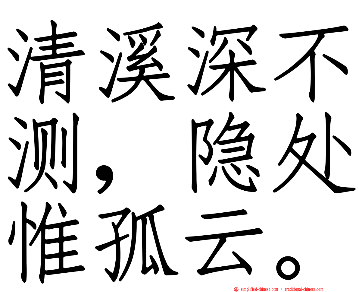 清谿深不测，隐处惟孤云。