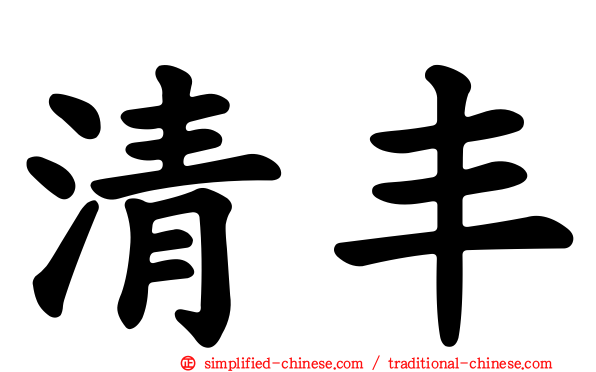 清丰