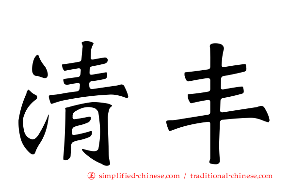 清丰