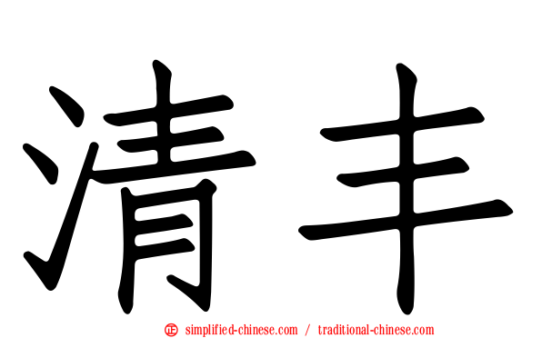 清丰