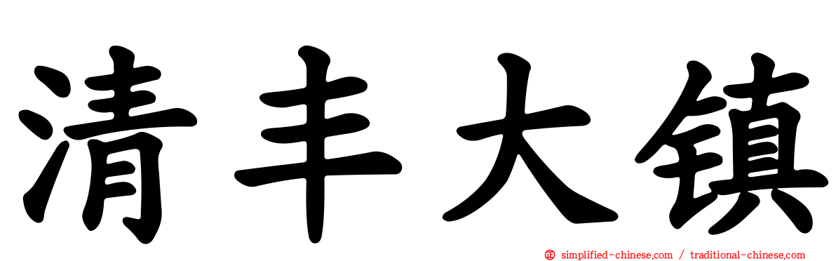 清丰大镇