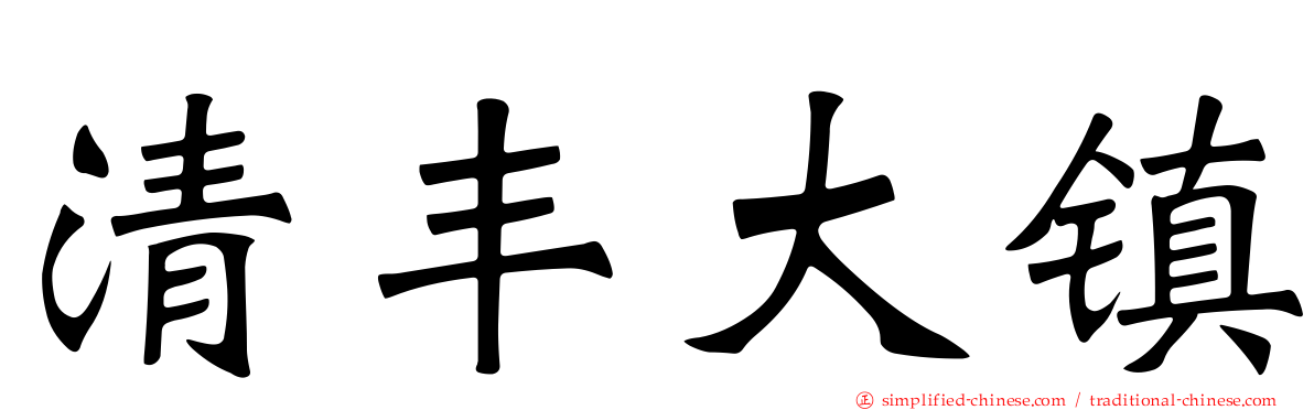 清丰大镇